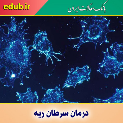 شناسایی پروتئین موثر در درمان سرطان ریه