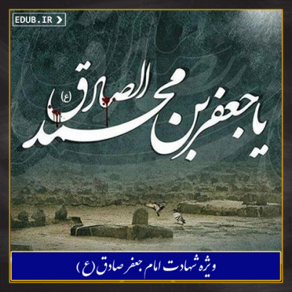 مبانی و روشهای تفسیری امام صادق علیه السلام