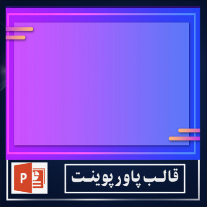  قالب پاورپوینت 