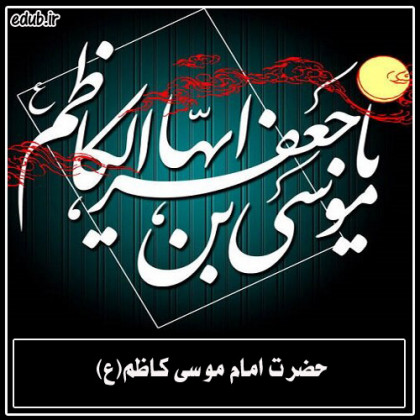 سیره عبادی امام کاظم علیه السلام