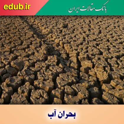 لزوم اصلاح مدیریت و عزم ملی در حل بحران آب