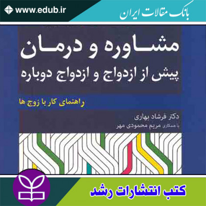  کتاب مشاوره و درمان پیش از ازدواج و ازدواج دوباره