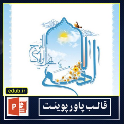 قالب پاور پوینت گرافیکی دعای فرج