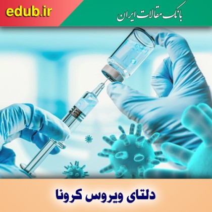 چرا گونه دلتای ویروس کرونا بسیار مسری است؟