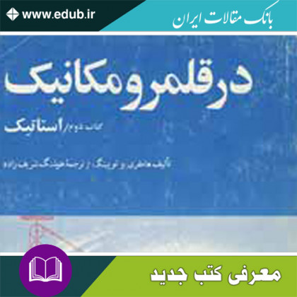 کتاب در قلمرو مکانیک – دینامیک