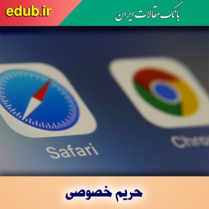 مرورگری امن برای حفاظت از حریم خصوصی