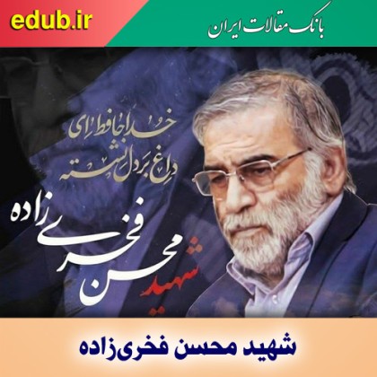 فخری‌زاده‌ها در راه‌اند