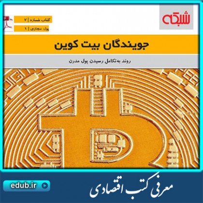 کتاب جویندگان بیت کوین