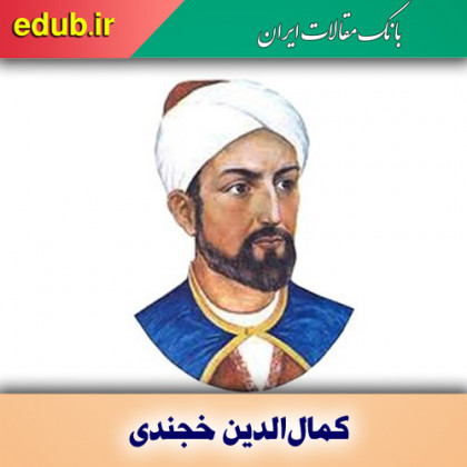 کمال­‌الدین خجندی؛ شاعر قلمرو فارسی زبانان