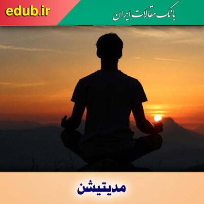 آیا مدیتیشن باعث تقویت سیستم ایمنی بدن می‌شود؟