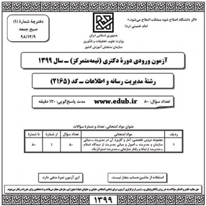 سئوالات و پاسخنامه آزمون دکترای سال 99رشته مدیریت رسانه و اطلاعات