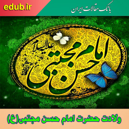 ده ویژگی اخلاقی امام مجتبی (ع)