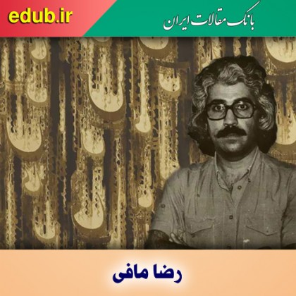 درباره رضا مافی