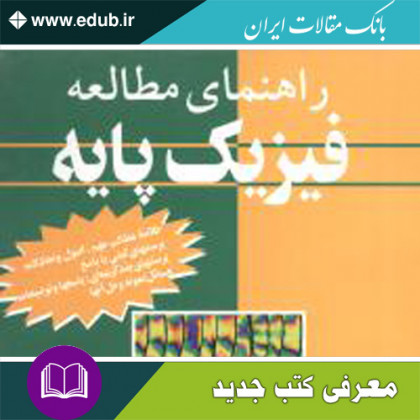 کتاب راهنمای مطالعهٔ فیزیک پایه
