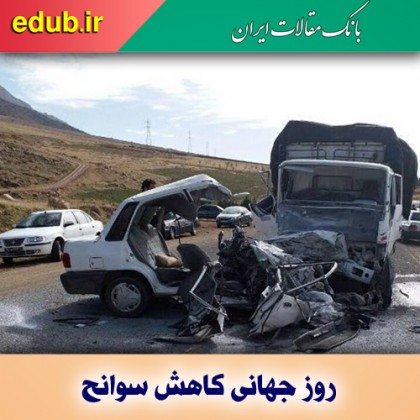 روز جهانی کاهش سوانح