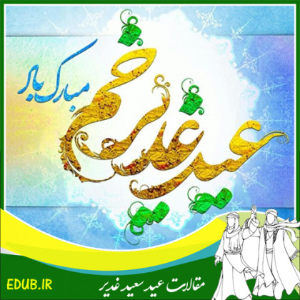 غدیر در سیره اهل بیت (ع)