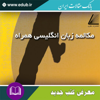 کتاب مکالمه زبان انگلیسی همراه