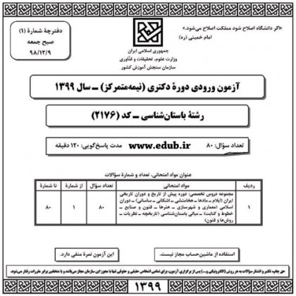 سئوالات و پاسخنامه آزمون دکترای سال 99 رشته باستان شناسی