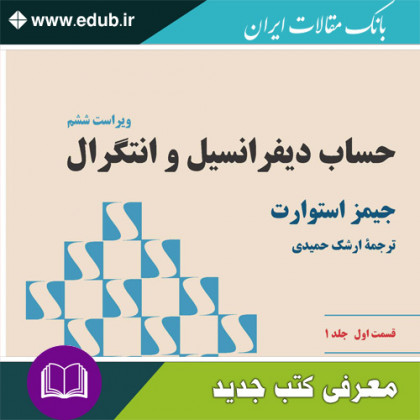 کتاب حساب دیفرانسیل و انتگرال (استوارت)