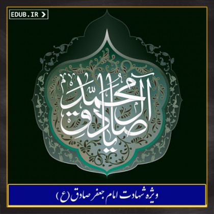 شاگردان مکتب امام صادق (ع)