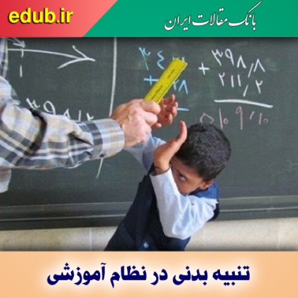 تنبیه و تحقیر در مدارس؛ از مغایرت قانون تا کجروی دانشآموز تنبیه و تحقیر در مدارس؛ از مغایرت قانون تا کجروی دانشآموز