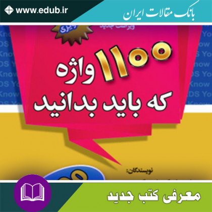 کتاب 1100 واژه که باید بدانید