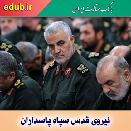 سپاه قدس از شکل‌گیری تا به امروز  