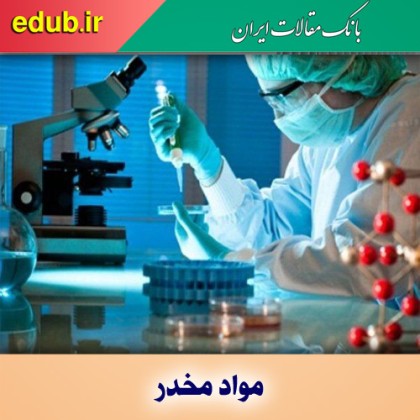 اینجا مخدرهای جدید شناسایی می‌شود