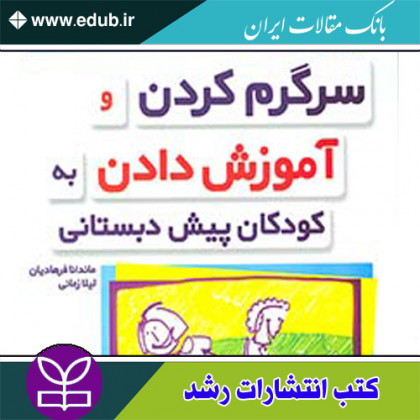 کتاب سرگرم کردن و آموزش دادن به کودکان پیش دبستانی