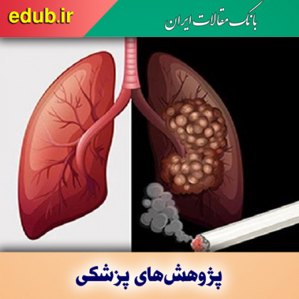 شناسایی منشاء سرطان ریه در افراد غیرسیگاری