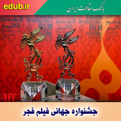 برگزیدگان جشنواره جهانی فیلم فجر