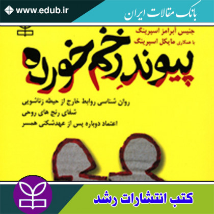 کتاب پیوند زخم خورده