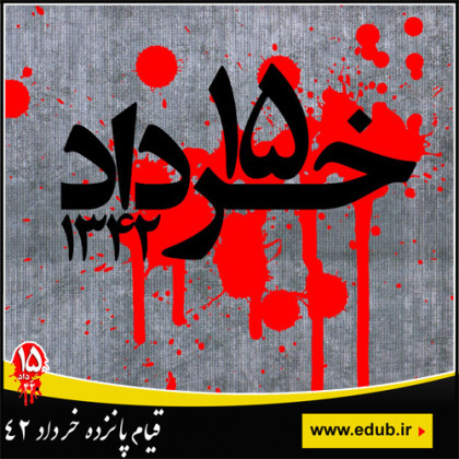 روند تاریخی انقلاب اسلامی