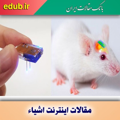 کنترل مدارهای مغزی از راه دور با اینترنت