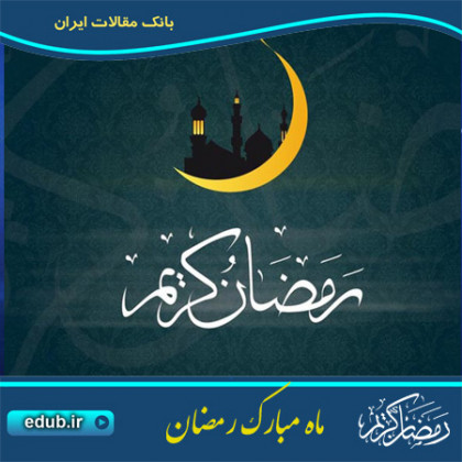 ماه رمضان و احادیث برگزیده