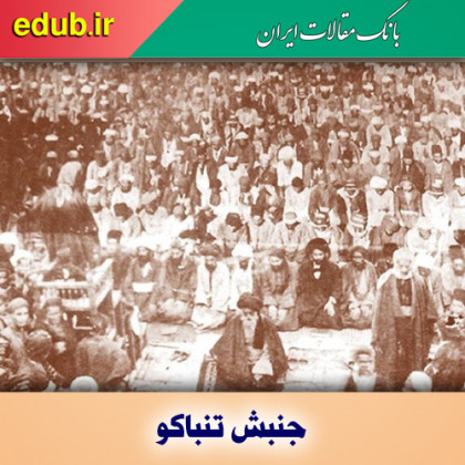 خروش ملت علیه امتیاز استعماری تنباکو