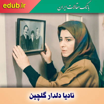نادیا دلدار گلچین و خاطره‌سازی در قاب سینما و تلویزیون