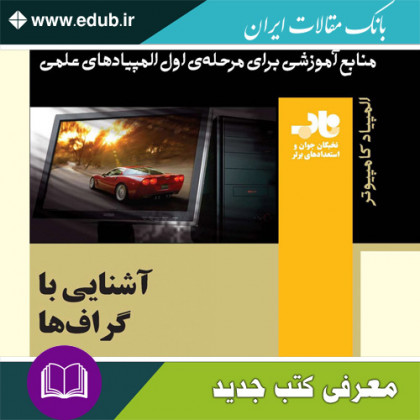 کتاب آشنایی با گراف‌‌ها