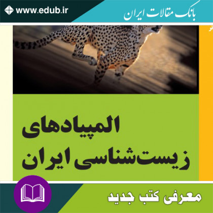 کتاب المپیادهای زیست شناسی ایران