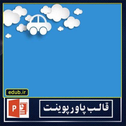 قالب پاوپوینت گرافیکی خودرو