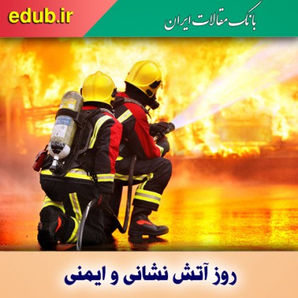 قهرمانان آتش