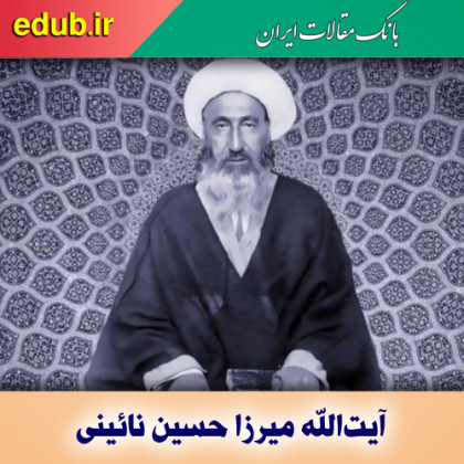 آیت‌­الله نائینی؛ نظریه‌پرداز سیاسی حکومت مشروطه
