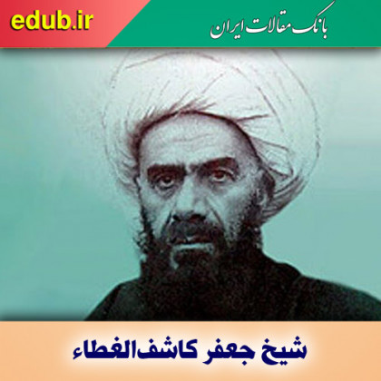 درباره شیخ جعفر کاشف‌الغطاء