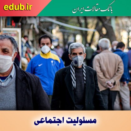 بحران نبود مسوولیت اجتماعی