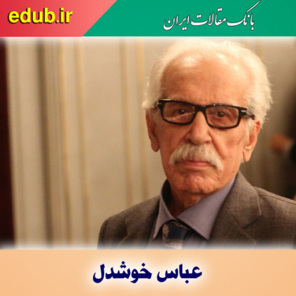 درباره عباس خوشدل