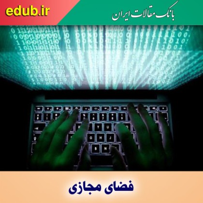 الزامات حکمرانی در نبرد سایبر