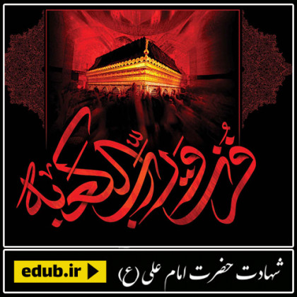  شرح حال امام علی (ع)