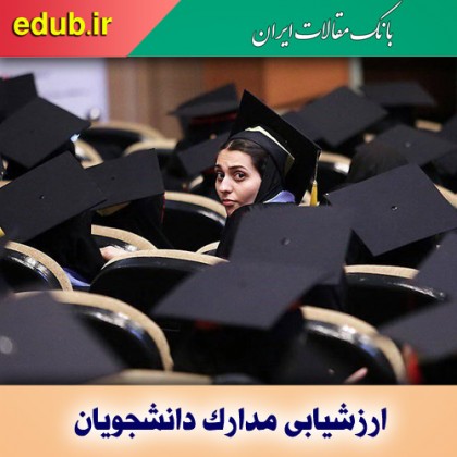 شرایط ارزشیابی مدارک دانشجویان علوم پزشکی خارج از کشور