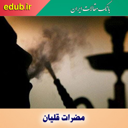 قلیان بهتر از سیگار نیست/ دخانیات را ترک کنید