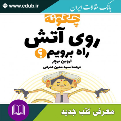 کتاب چگونه روی آتش راه برویم؟